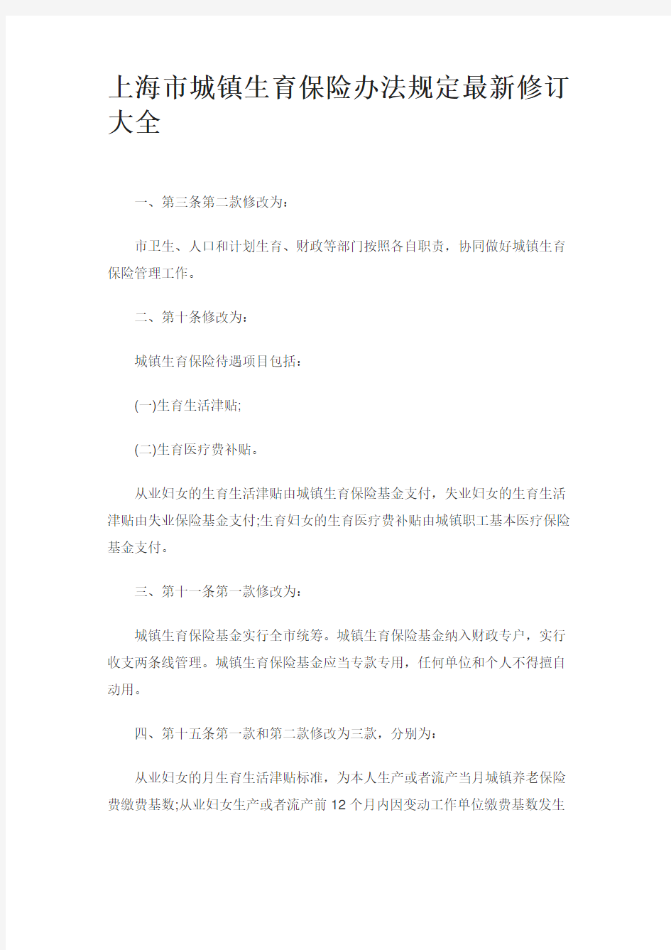 上海市城镇生育保险办法规定最新修订大全