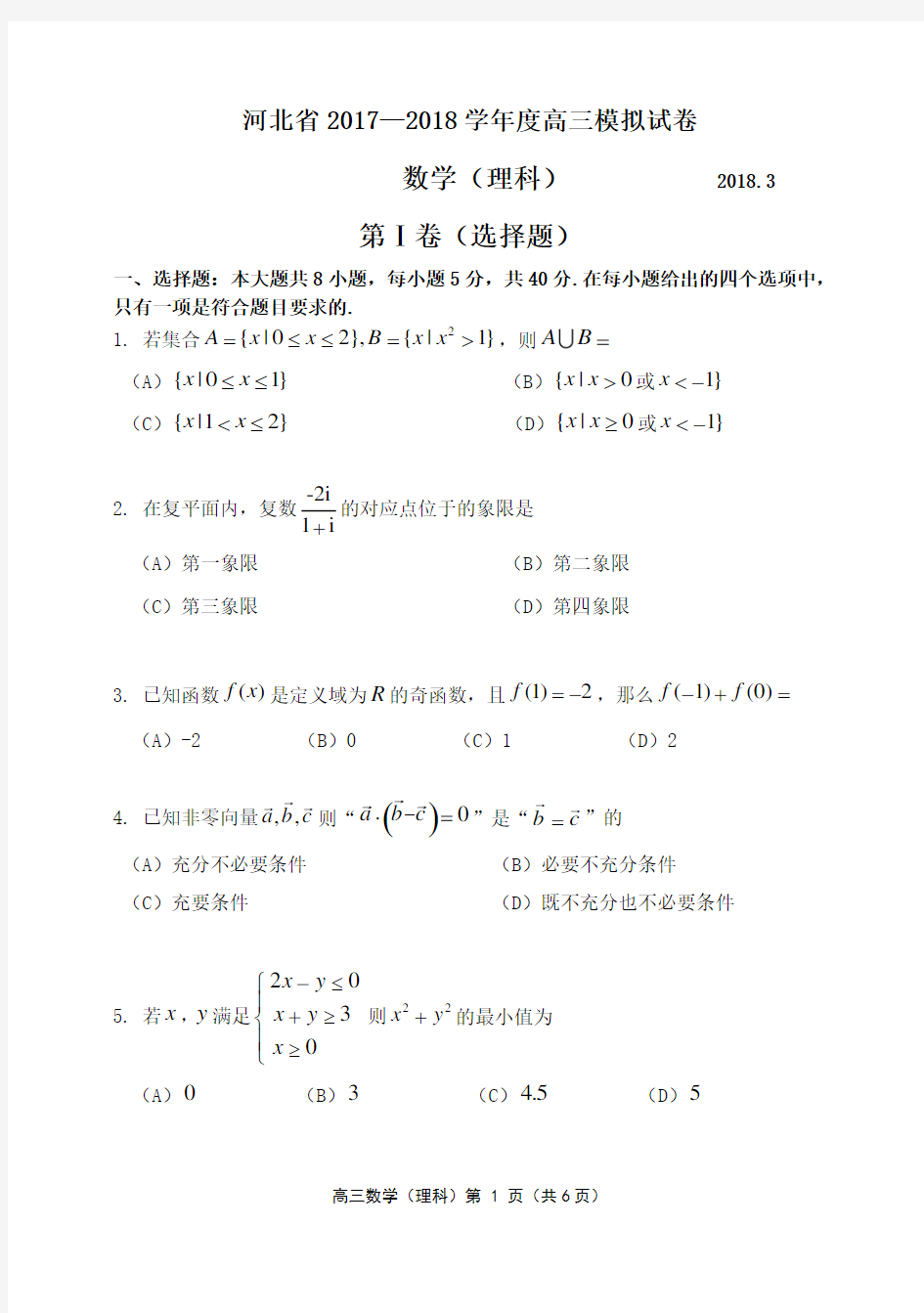 2017-2018河北省高三数学理科一模试题及答案