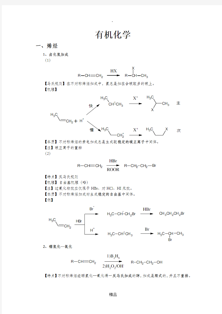 大学有机化学反应方程式总结(较全)61835