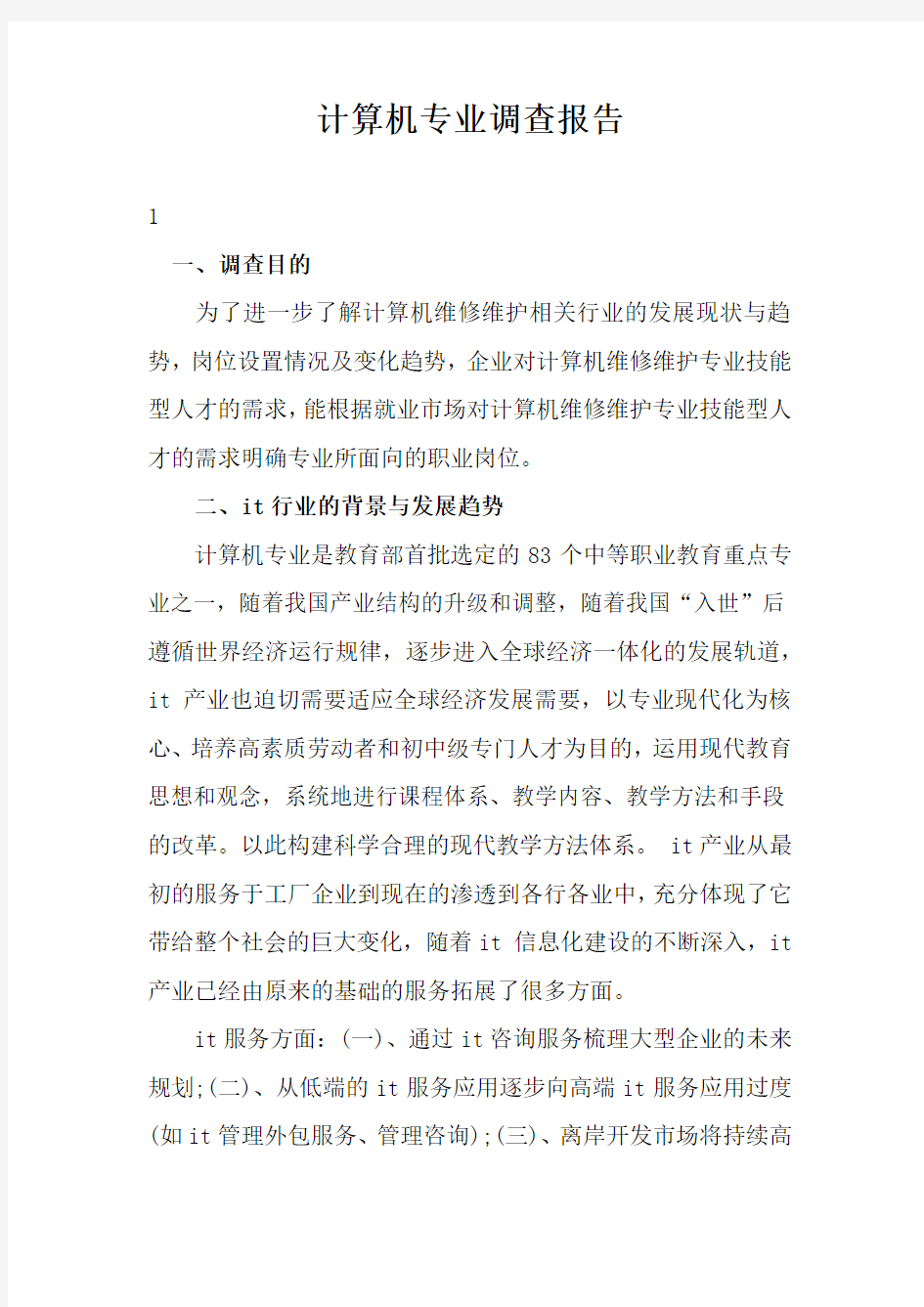 计算机专业调查报告