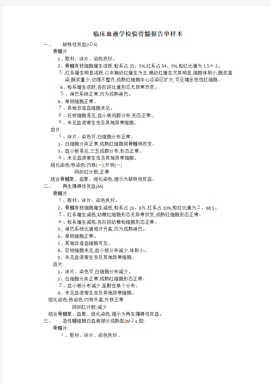 临床血液学检验骨髓报告单(样例)