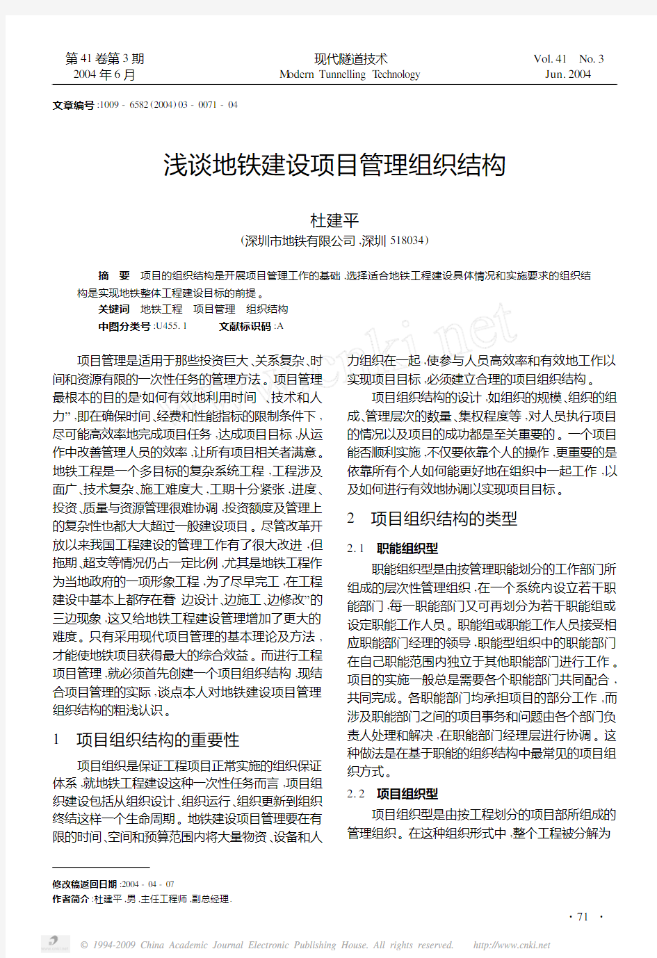 浅谈地铁建设项目管理组织结构