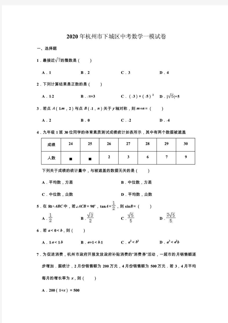 2020年浙江省杭州市下城区中考数学一模试卷 (解析版)