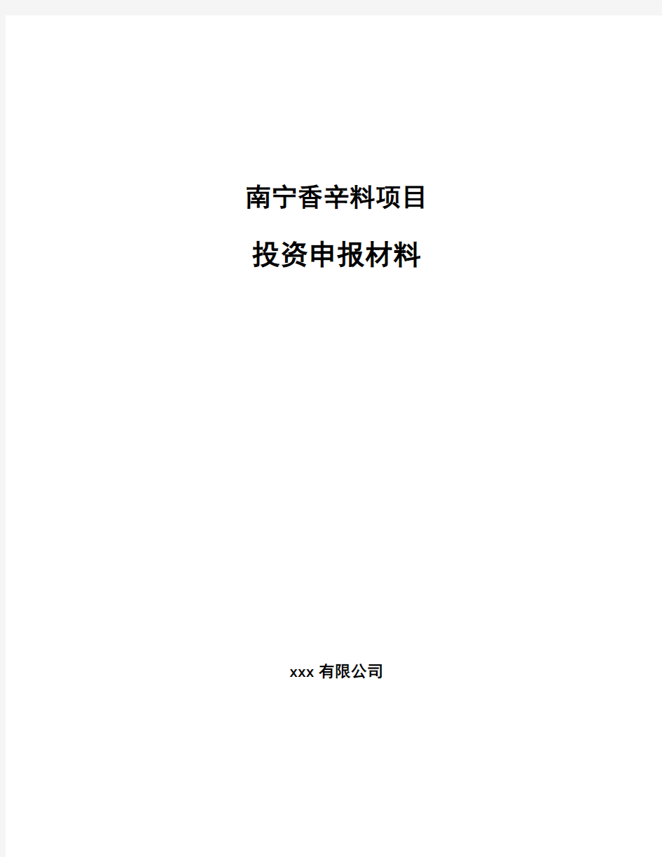 南宁香辛料项目投资申报材料