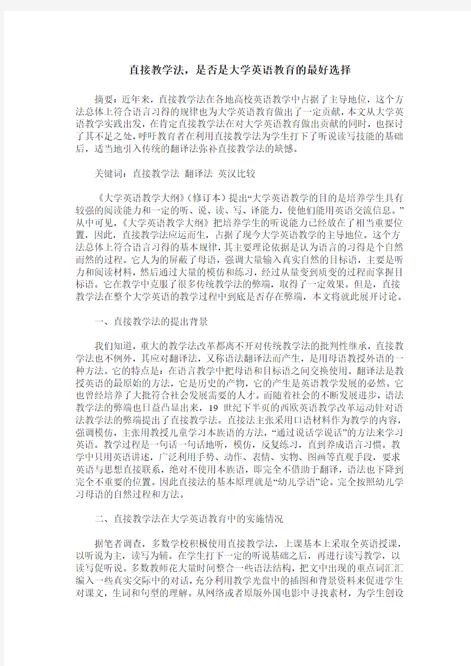 直接教学法,是否是大学英语教育的最好选择