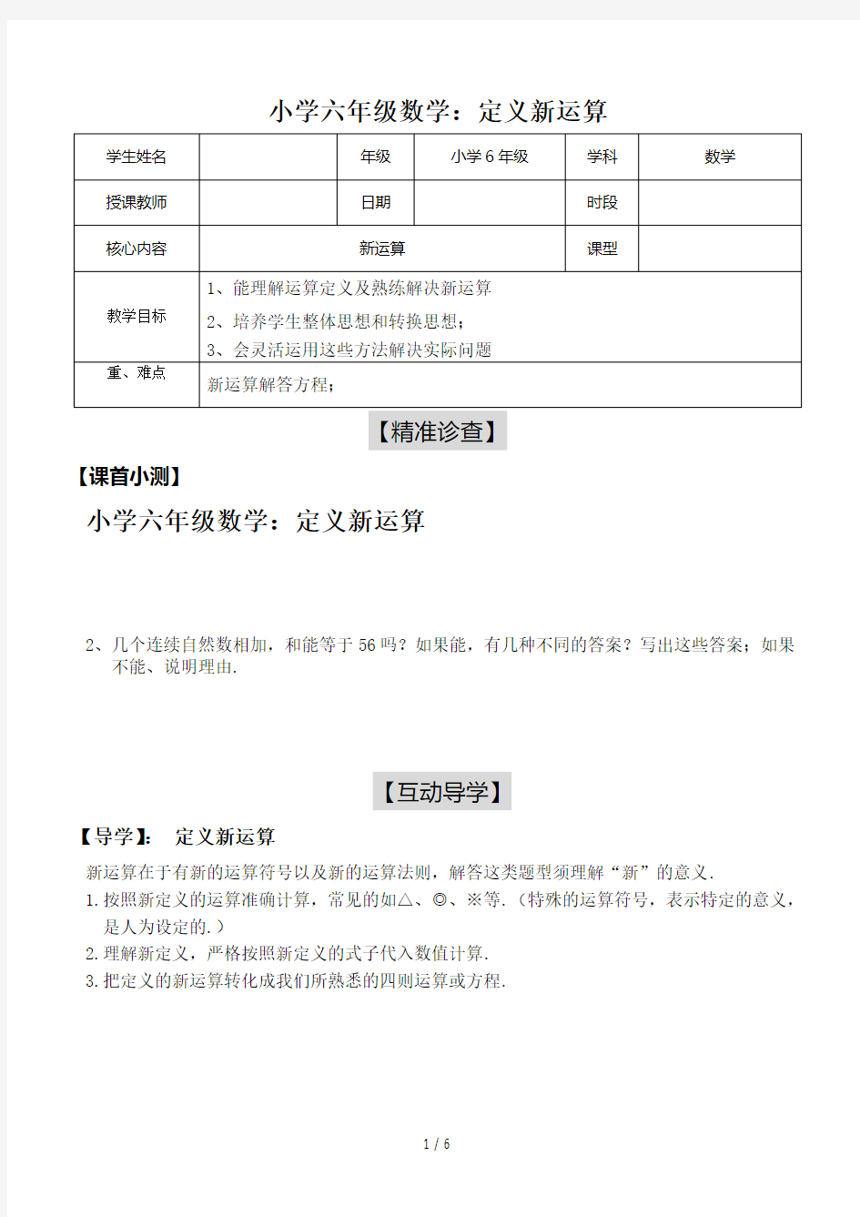 最新小学六年级数学：定义新运算