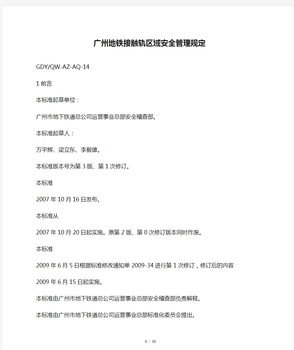 广州地铁接触轨区域安全管理规定