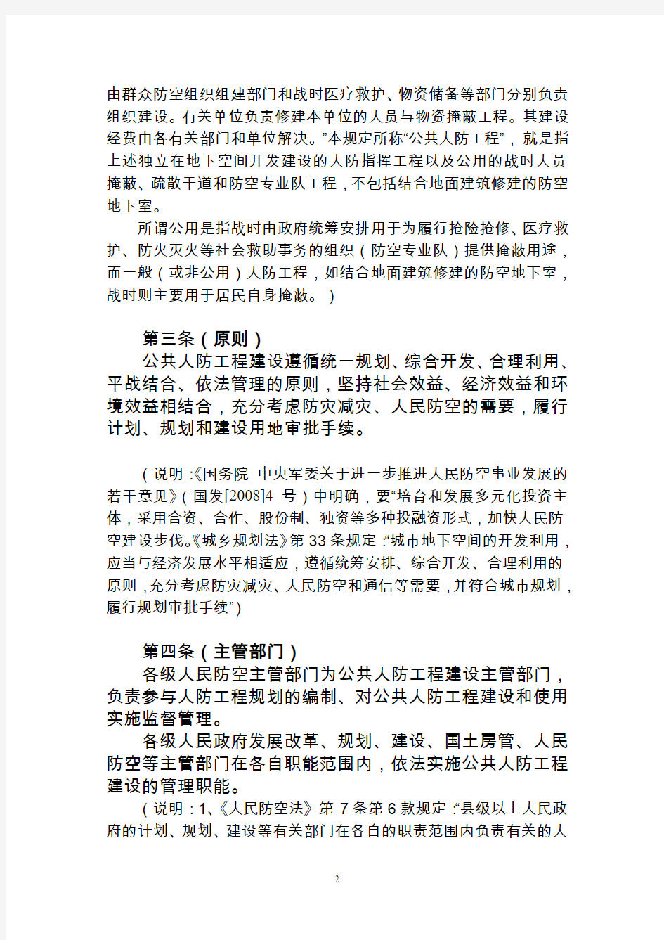 广州市公共人防工程建设管理规定(草案) - 广州市民防办公室