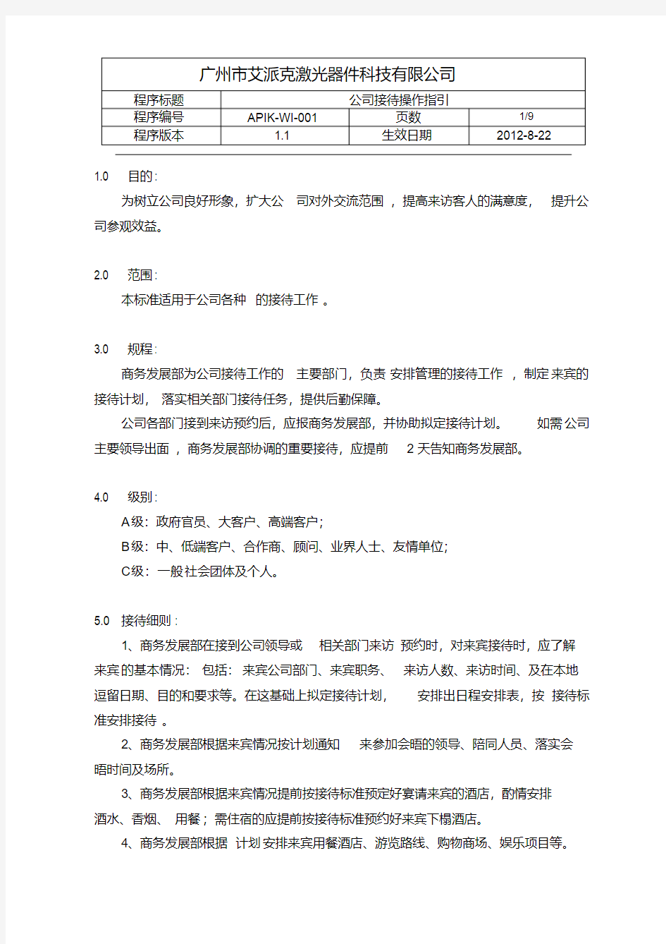 公司商务接待流程及标准(图示)