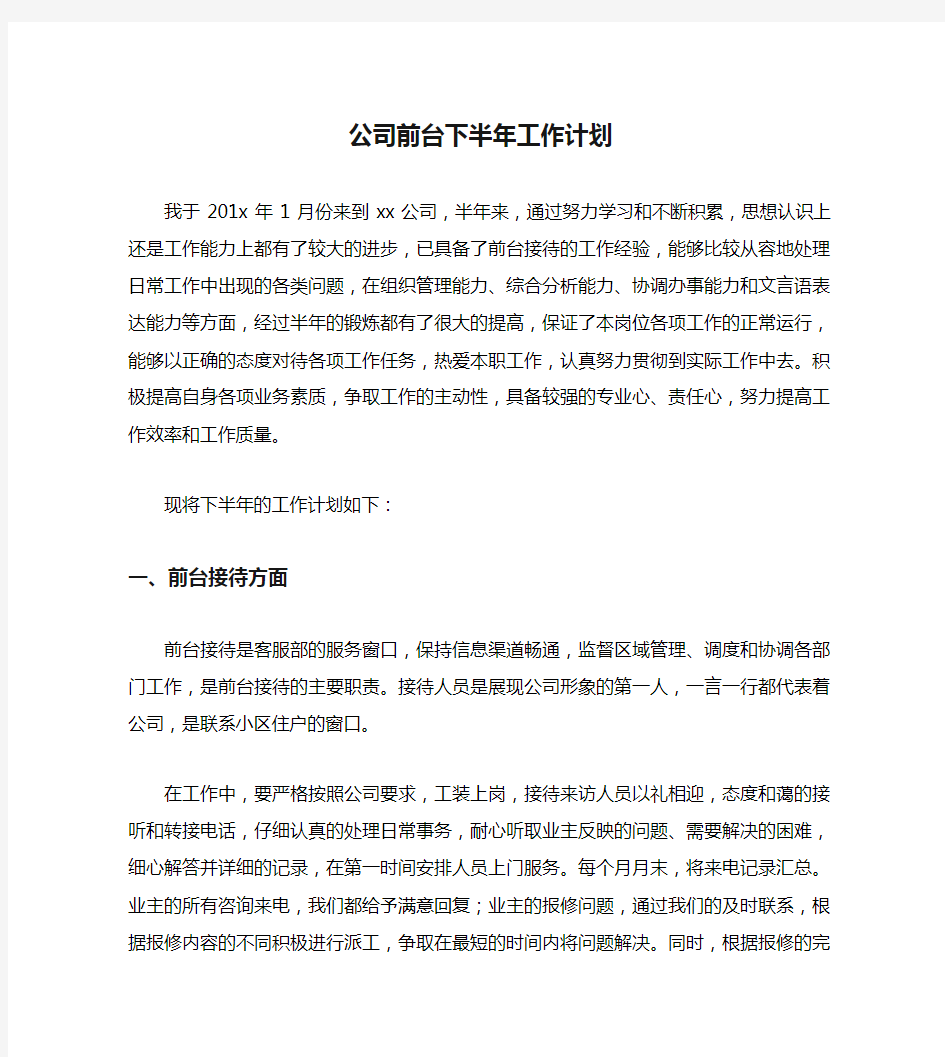 公司前台下半年工作计划