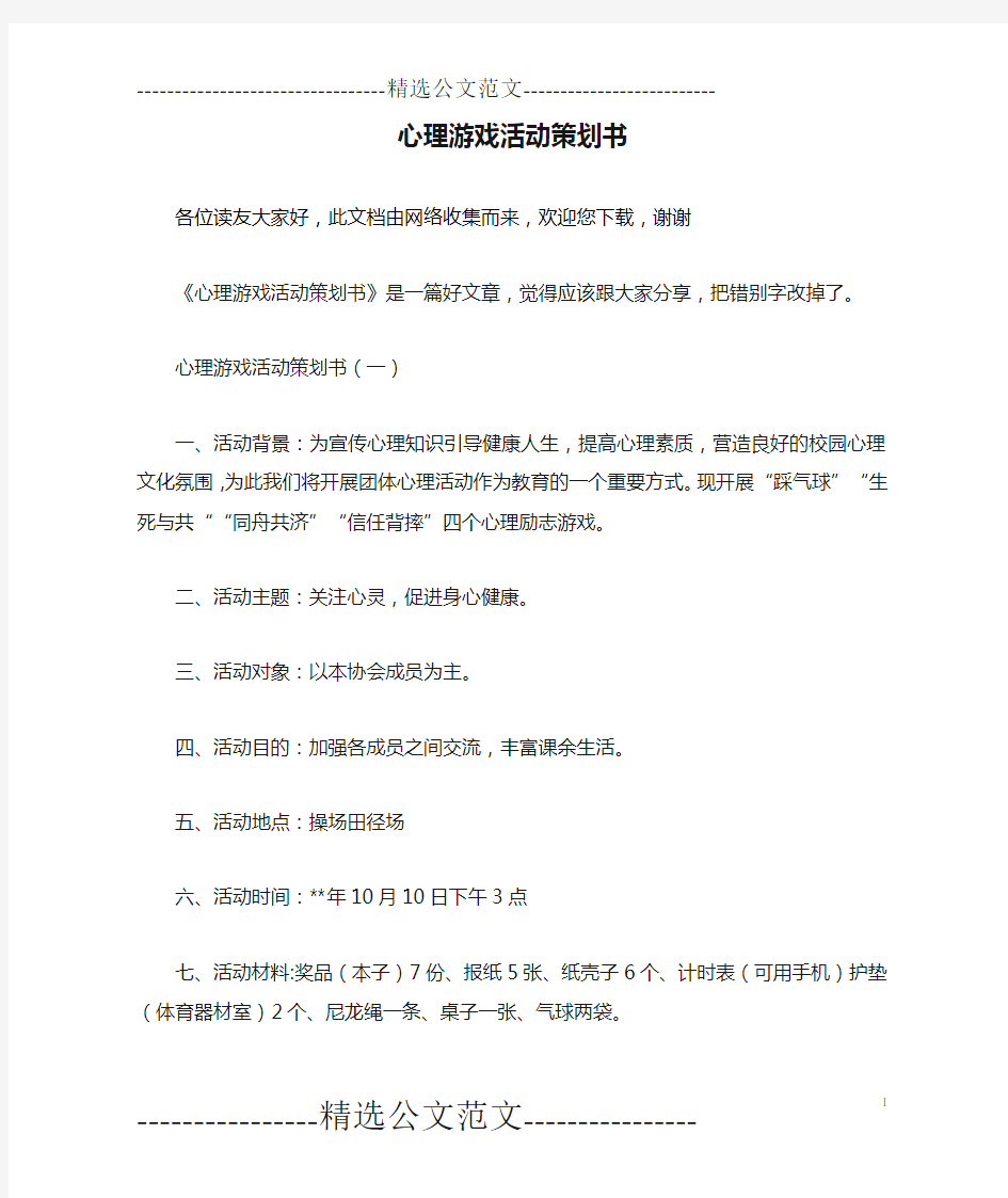 心理游戏活动策划书