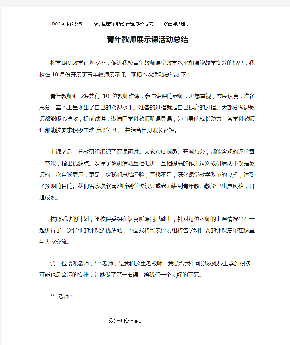 青年教师展示课活动总结