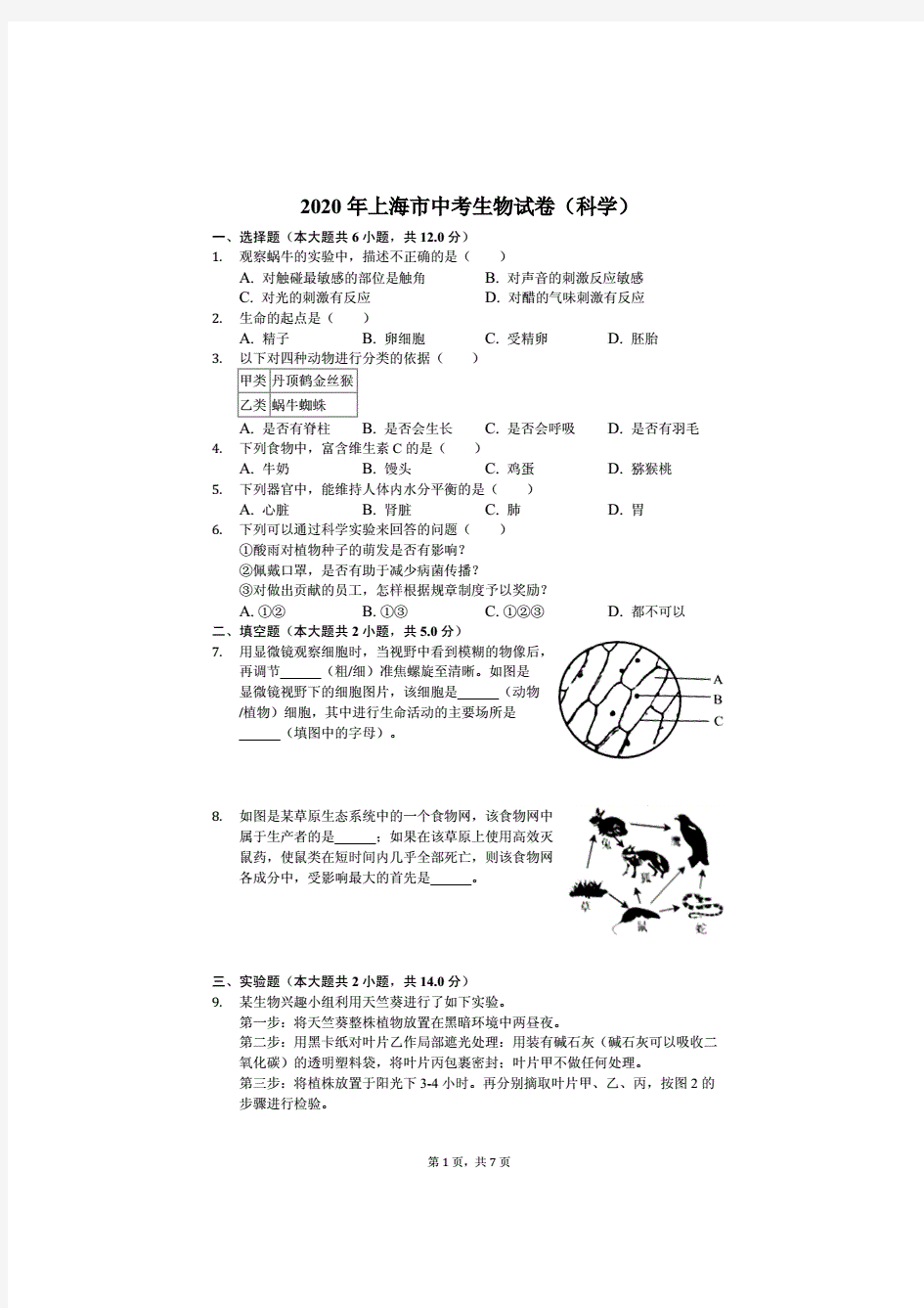 2020年上海市中考生物试卷(解析版).