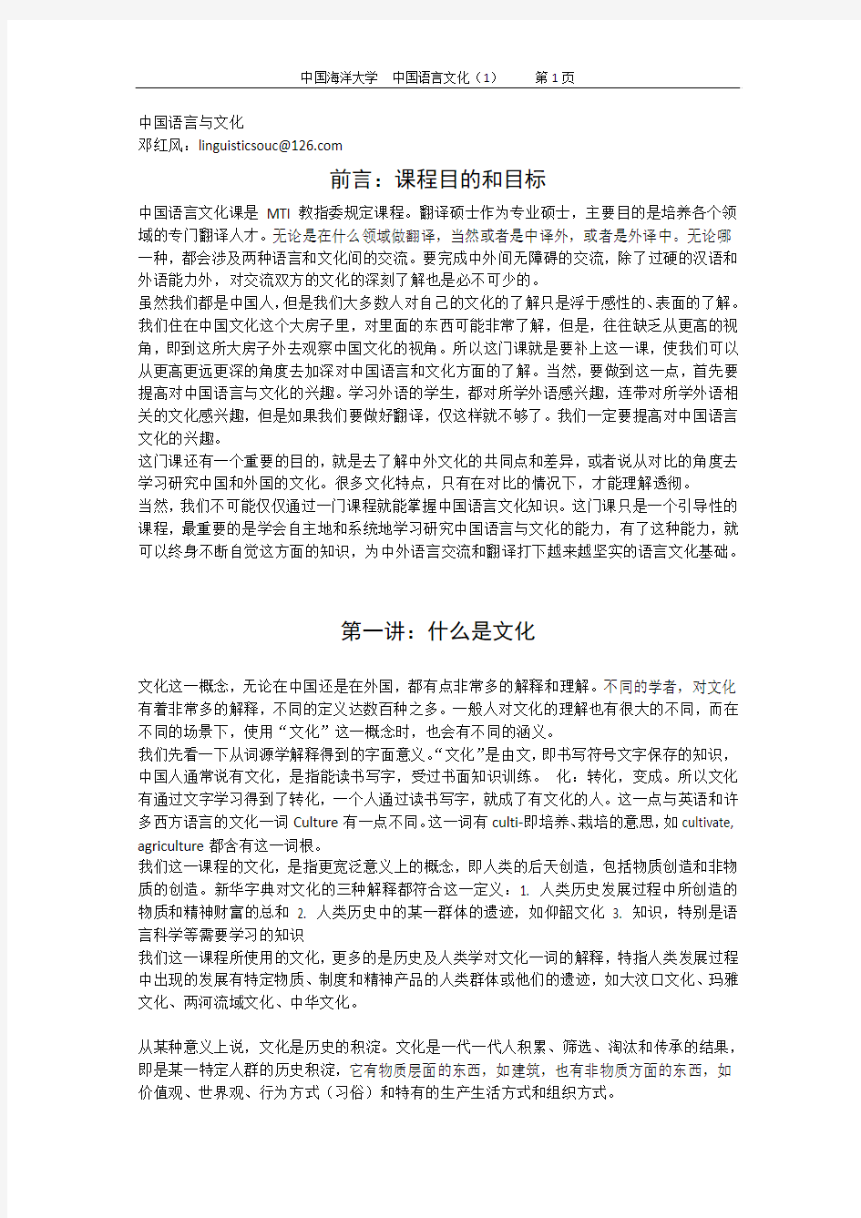 中国语言与文化(第一讲什么是文化)