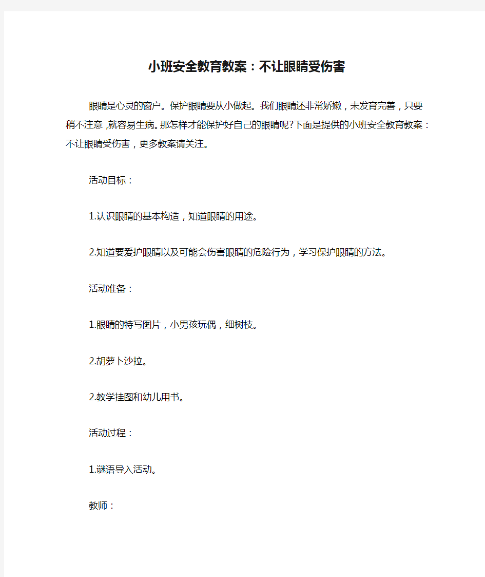 小班安全教育教案：不让眼睛受伤害