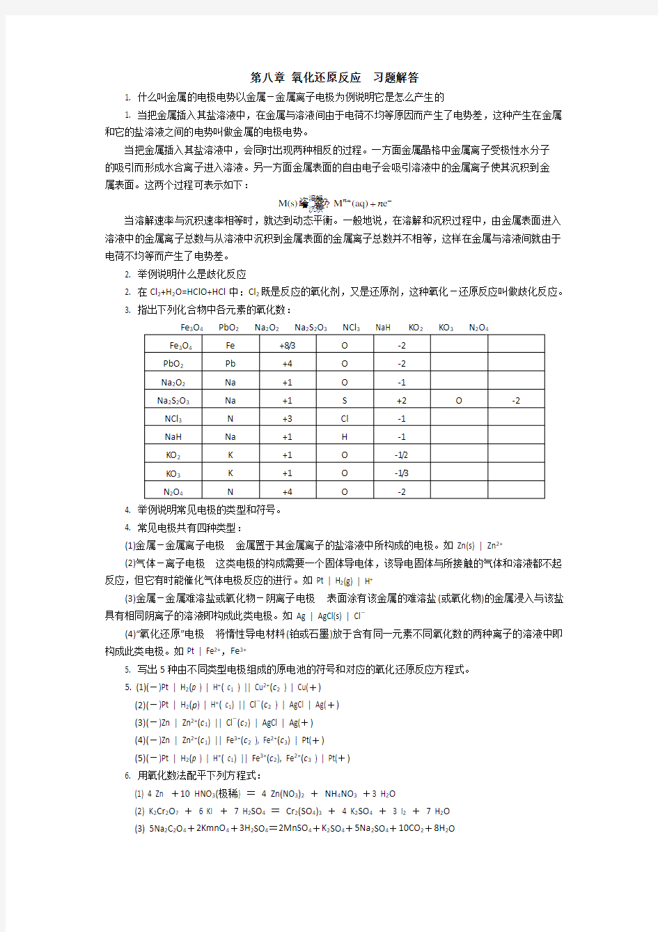 无机及分析化学第8章习题答案