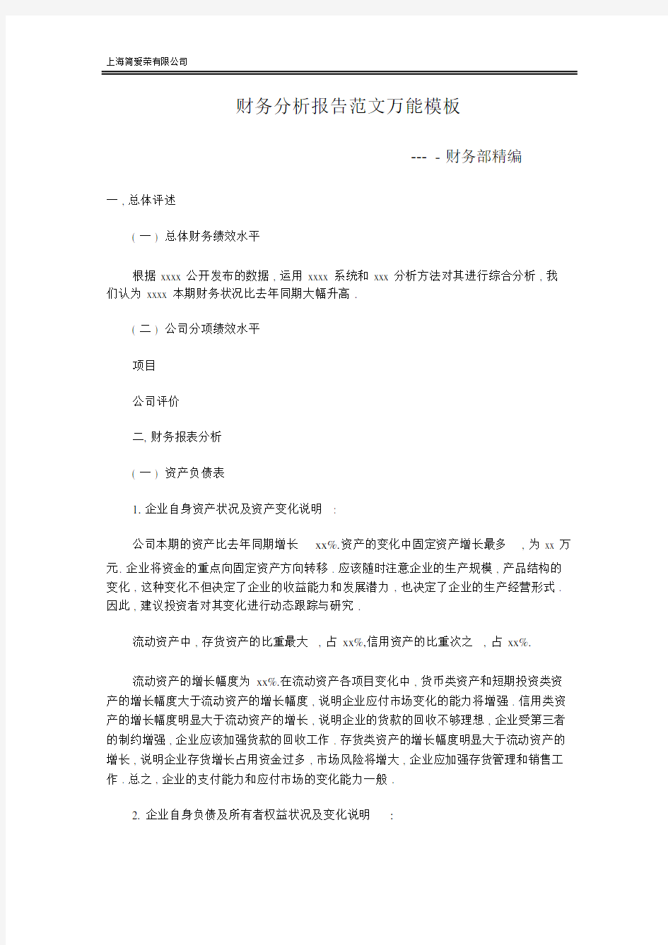 财务分析报告范文模板以及财务报表分析.docx