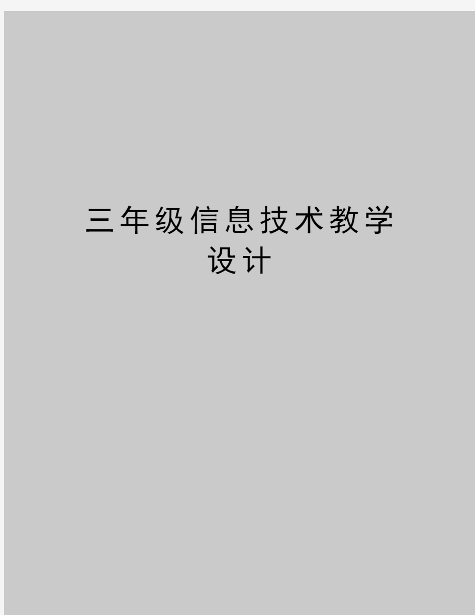 最新三年级信息技术教学设计