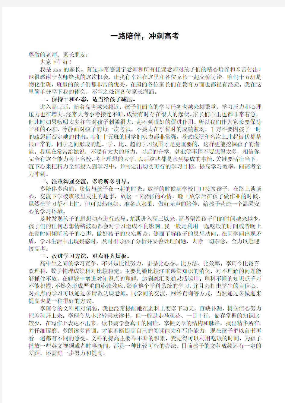 家长会发言稿 一路陪伴,冲刺高考