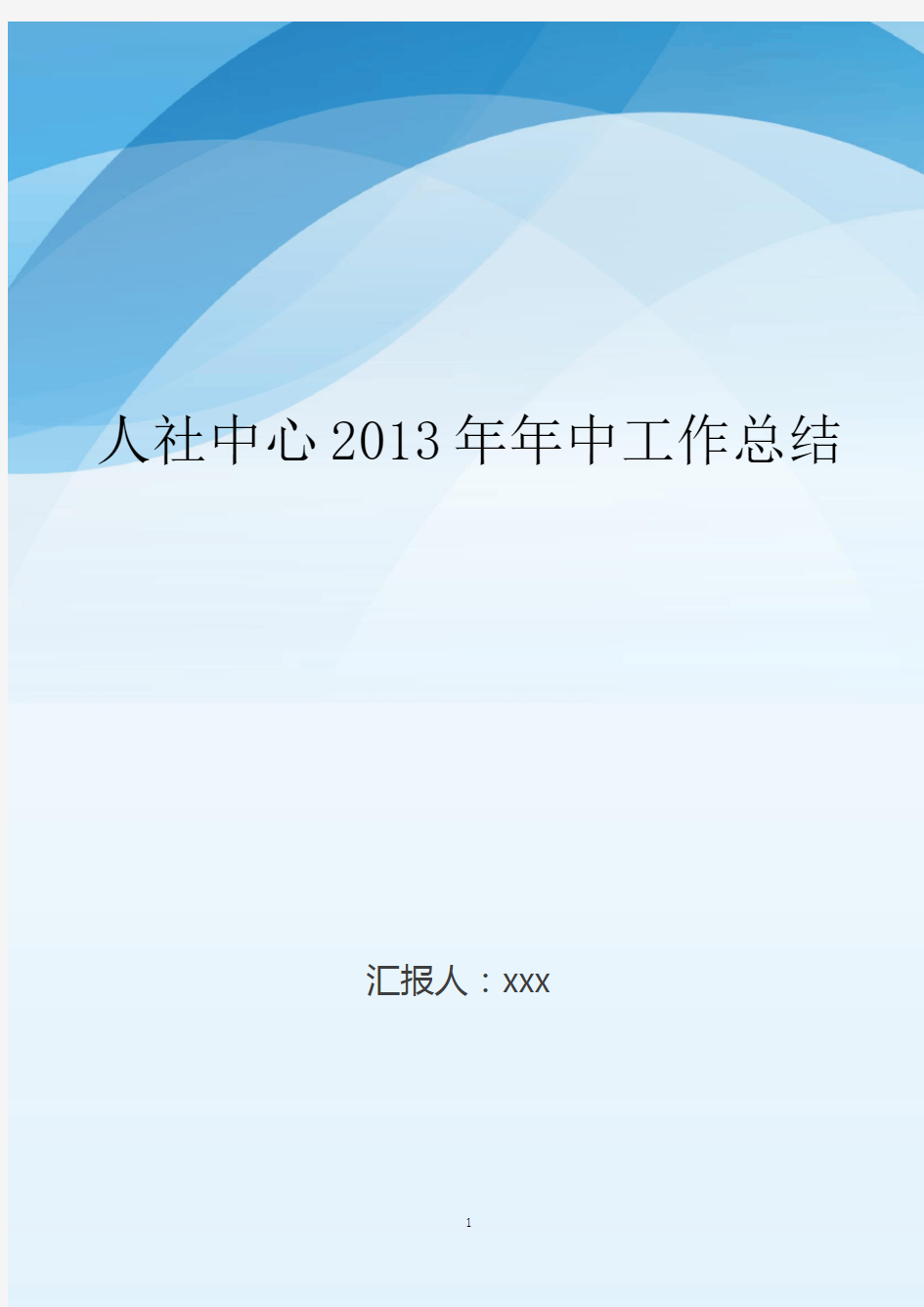 人社中心2020年年中工作总结..doc