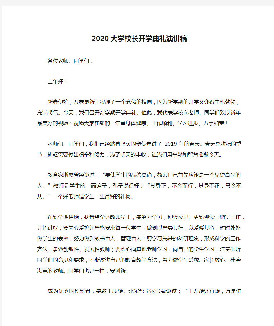 2020大学校长开学典礼演讲稿