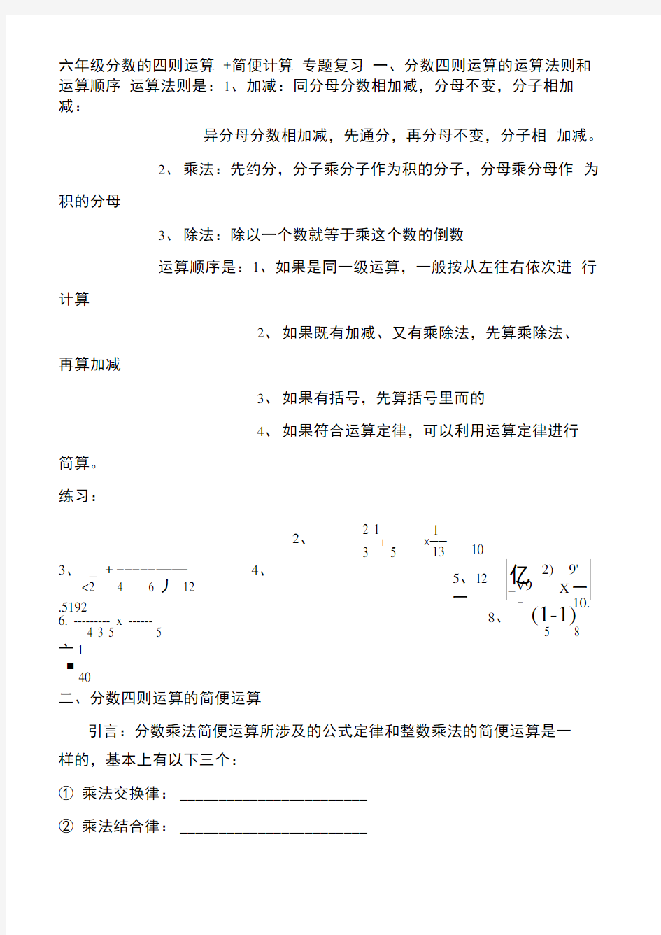 六年级上册分数四则混合运算简便计算