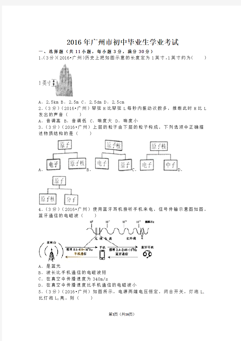 广州市2016年中考物理试题(含答案)讲解