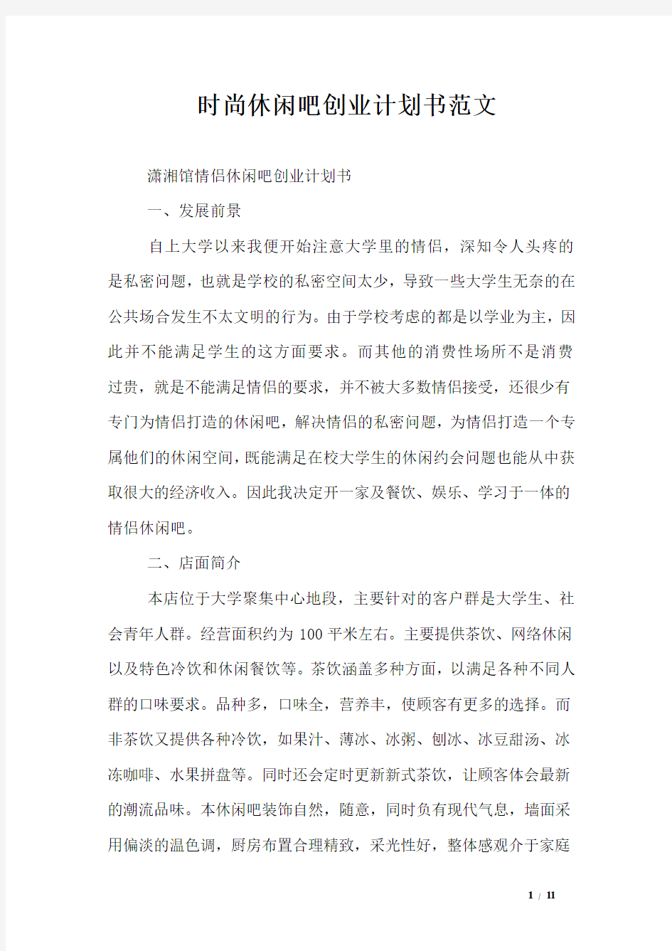 时尚休闲吧创业计划书范文_娱乐休闲word版