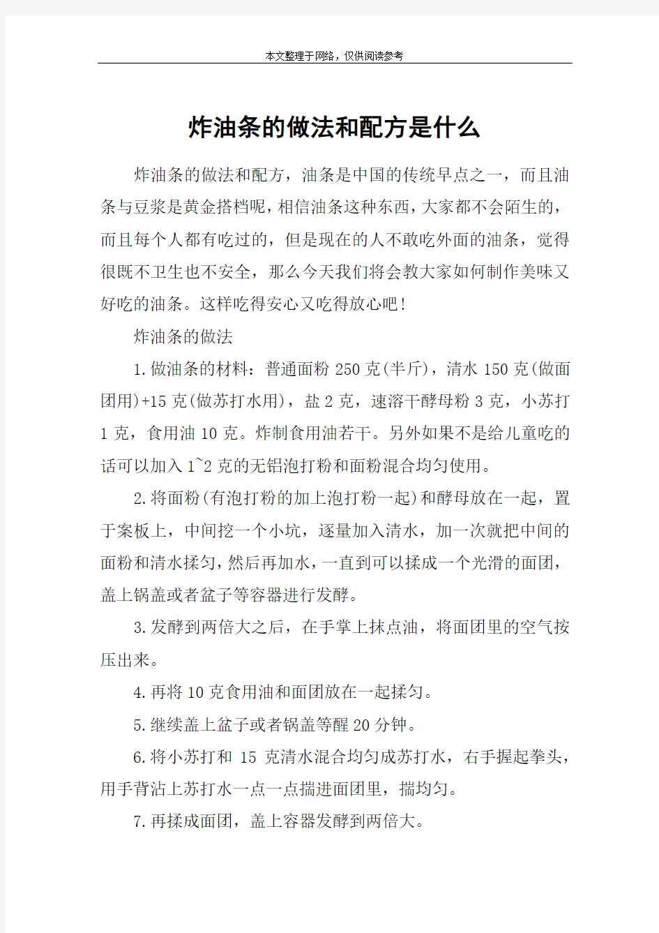 炸油条的做法和配方是什么