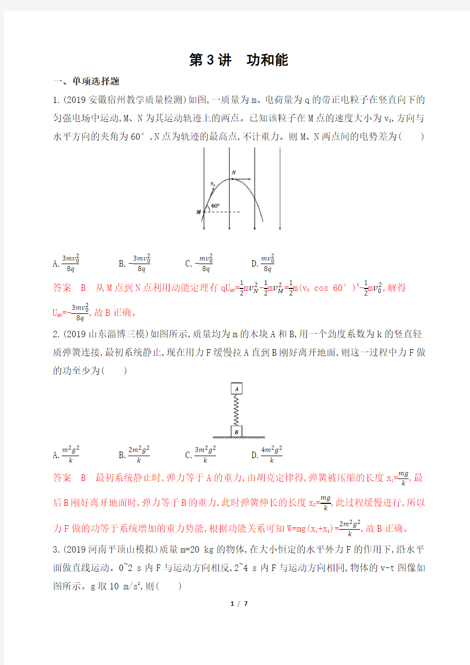 高考物理考点功和能