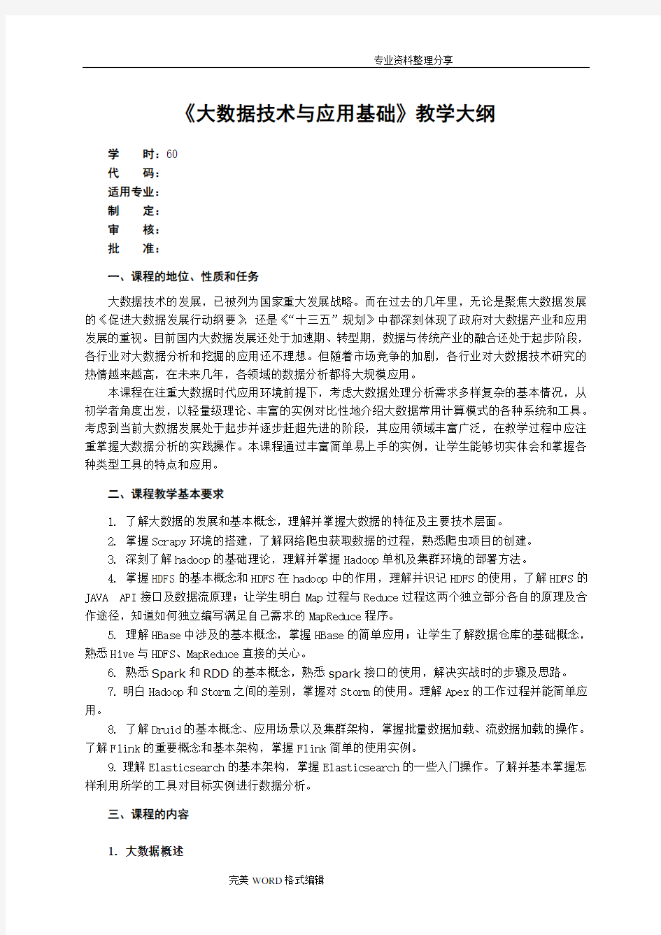 大数据技术及应用基础_教学大纲