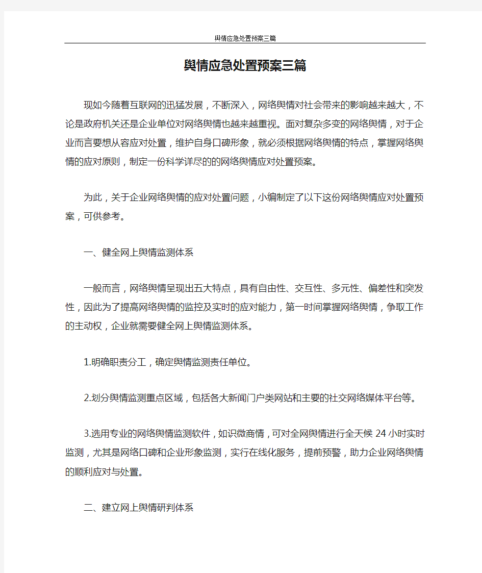 舆情应急处置预案三篇