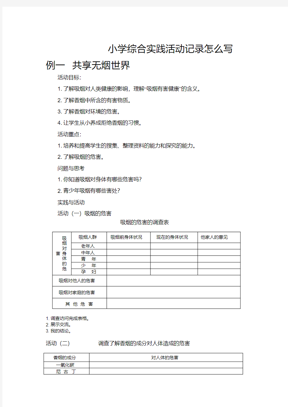 小学综合实践活动记录怎么写