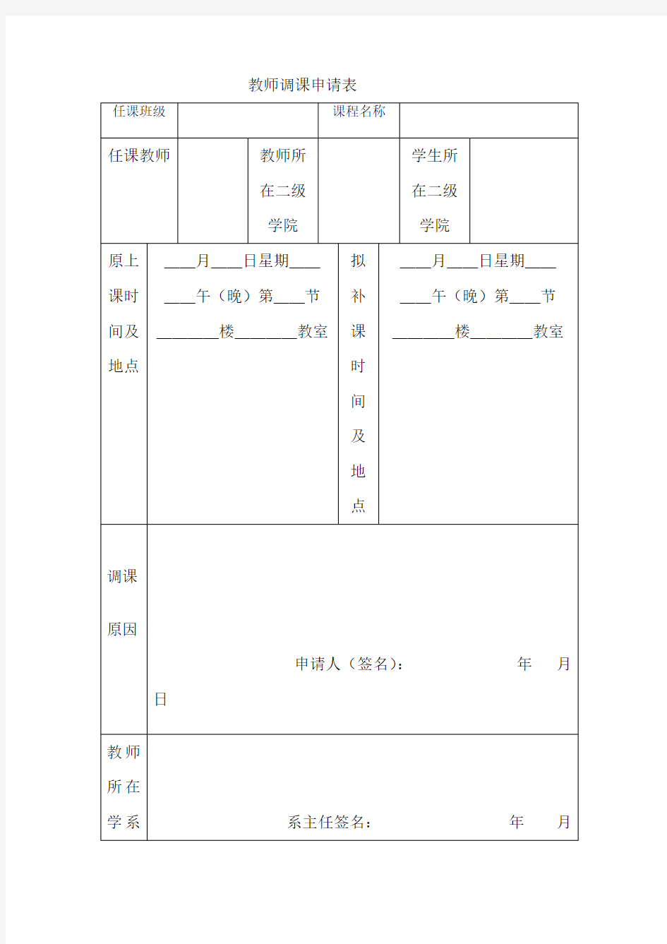 教师调课申请表