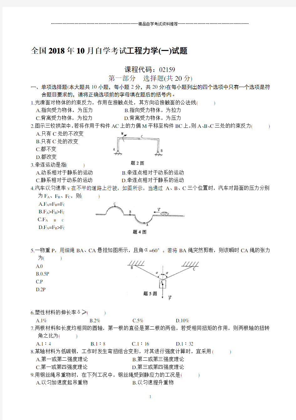 全国2001年10月自学考试工程力学(一)试题及答案解析