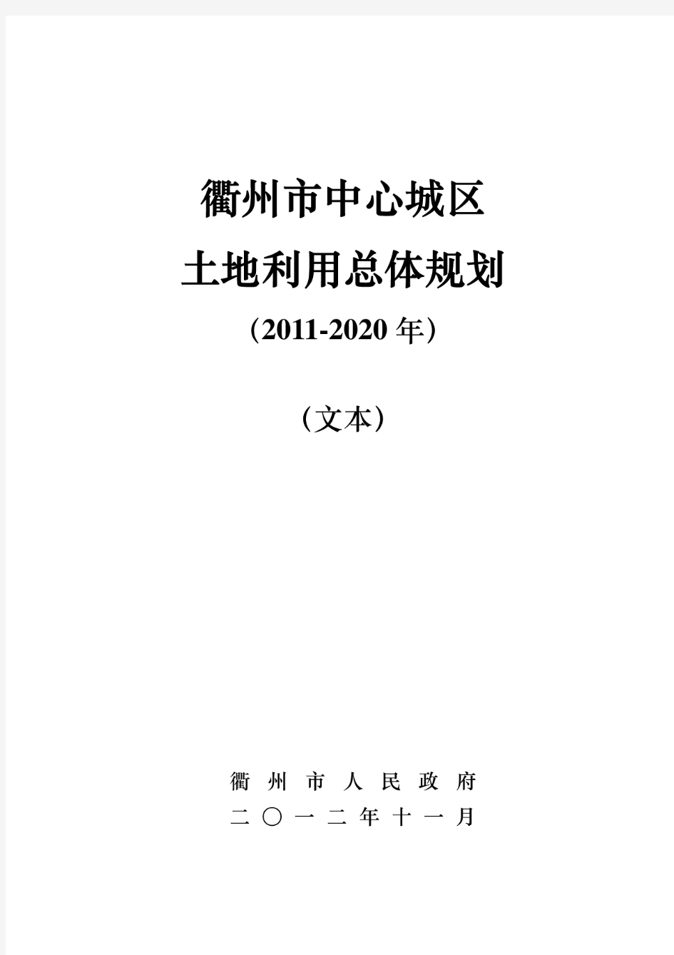 衢州市中心城区土地利用总体规划(2011-2020年)