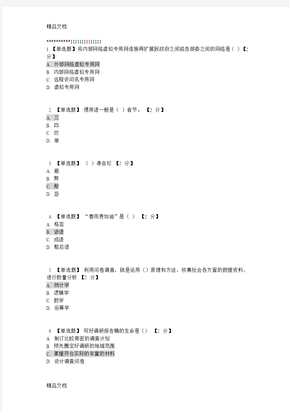 最新公务员在线学习(部分题及答案)