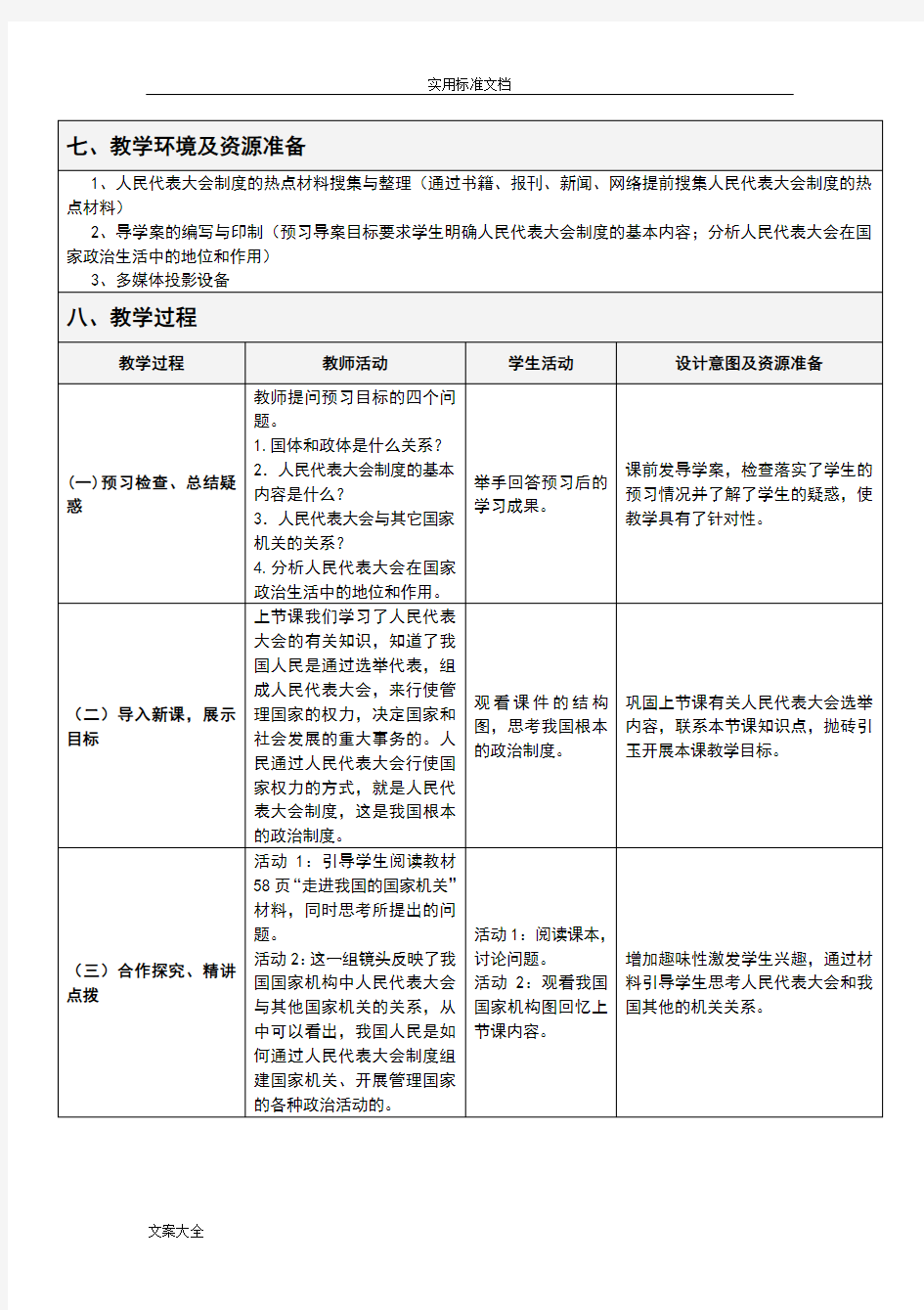 高中思想政治教育教学设计课题