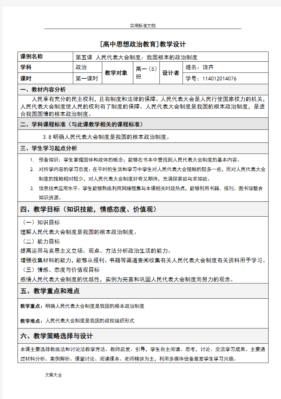 高中思想政治教育教学设计课题