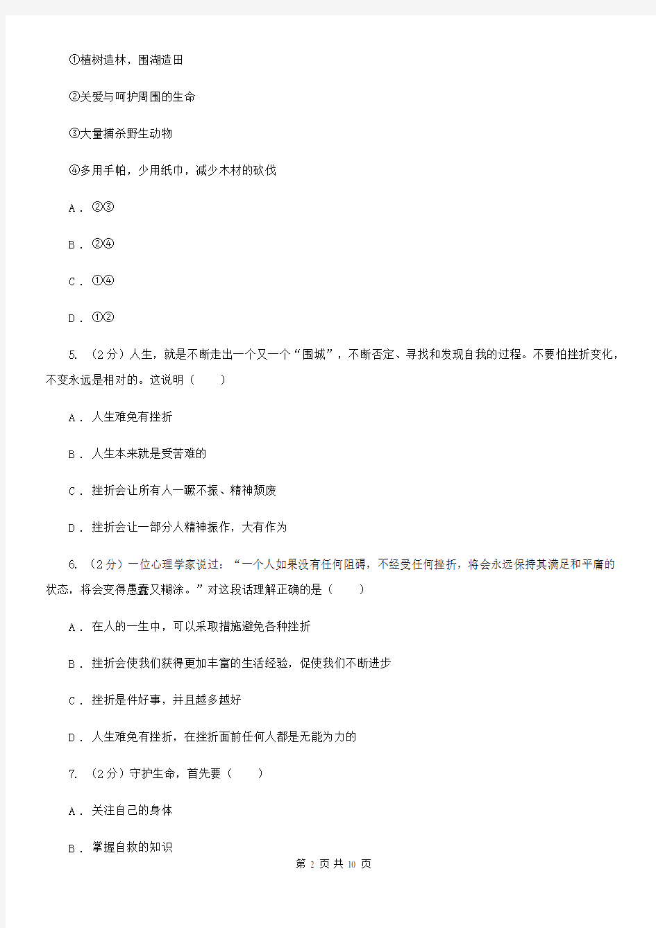 七年级上册第四单元 生命的思考 单元测试题C卷