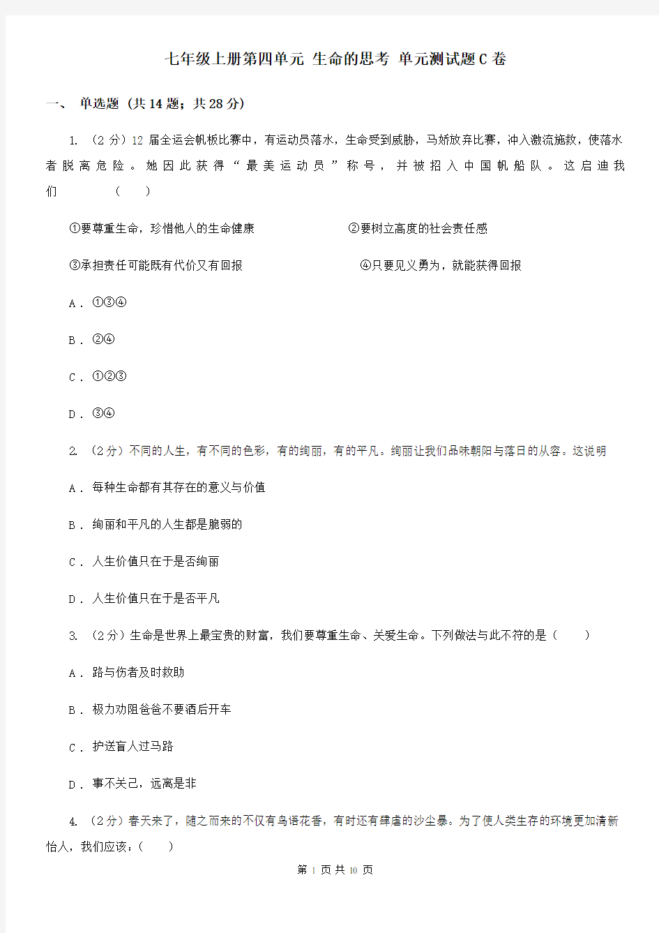 七年级上册第四单元 生命的思考 单元测试题C卷