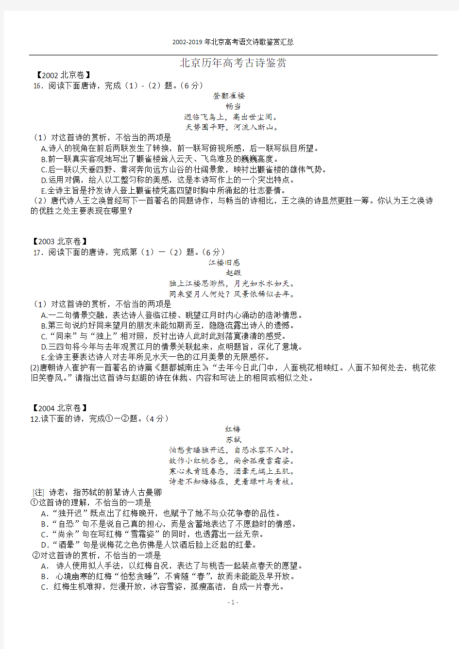 2002-2019年北京高考诗歌汇总(附答案)