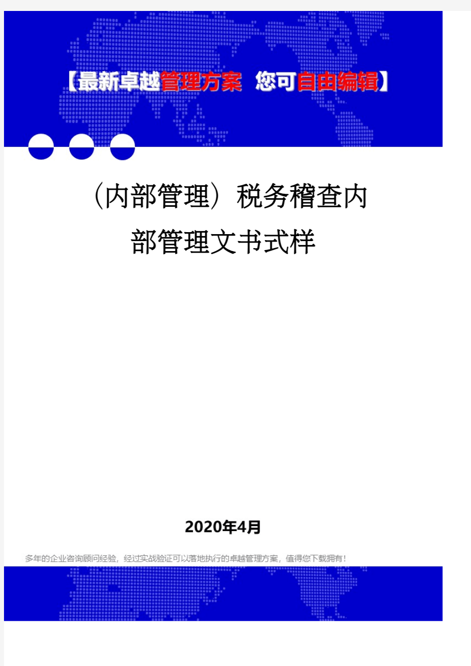 (内部管理)税务稽查内部管理文书式样