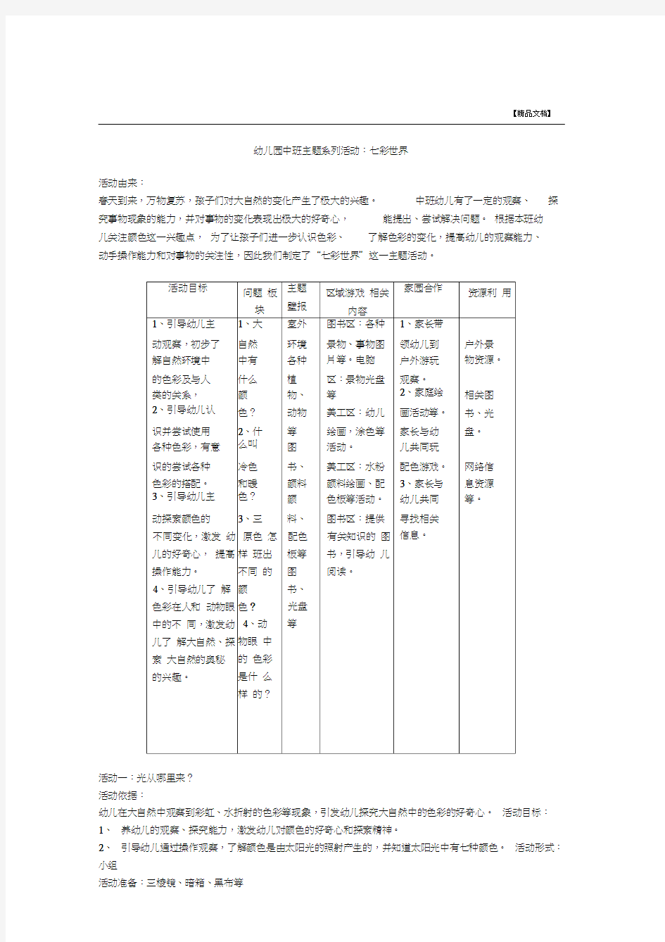 幼儿园中班主题系列活动：七彩世界