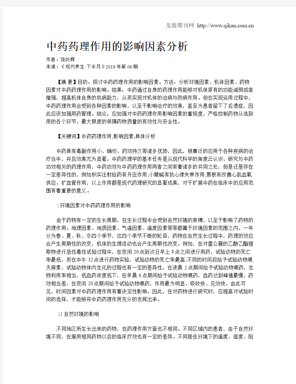 中药药理作用的影响因素分析