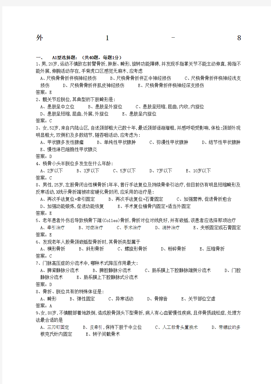 外科学试题各论部分含答案