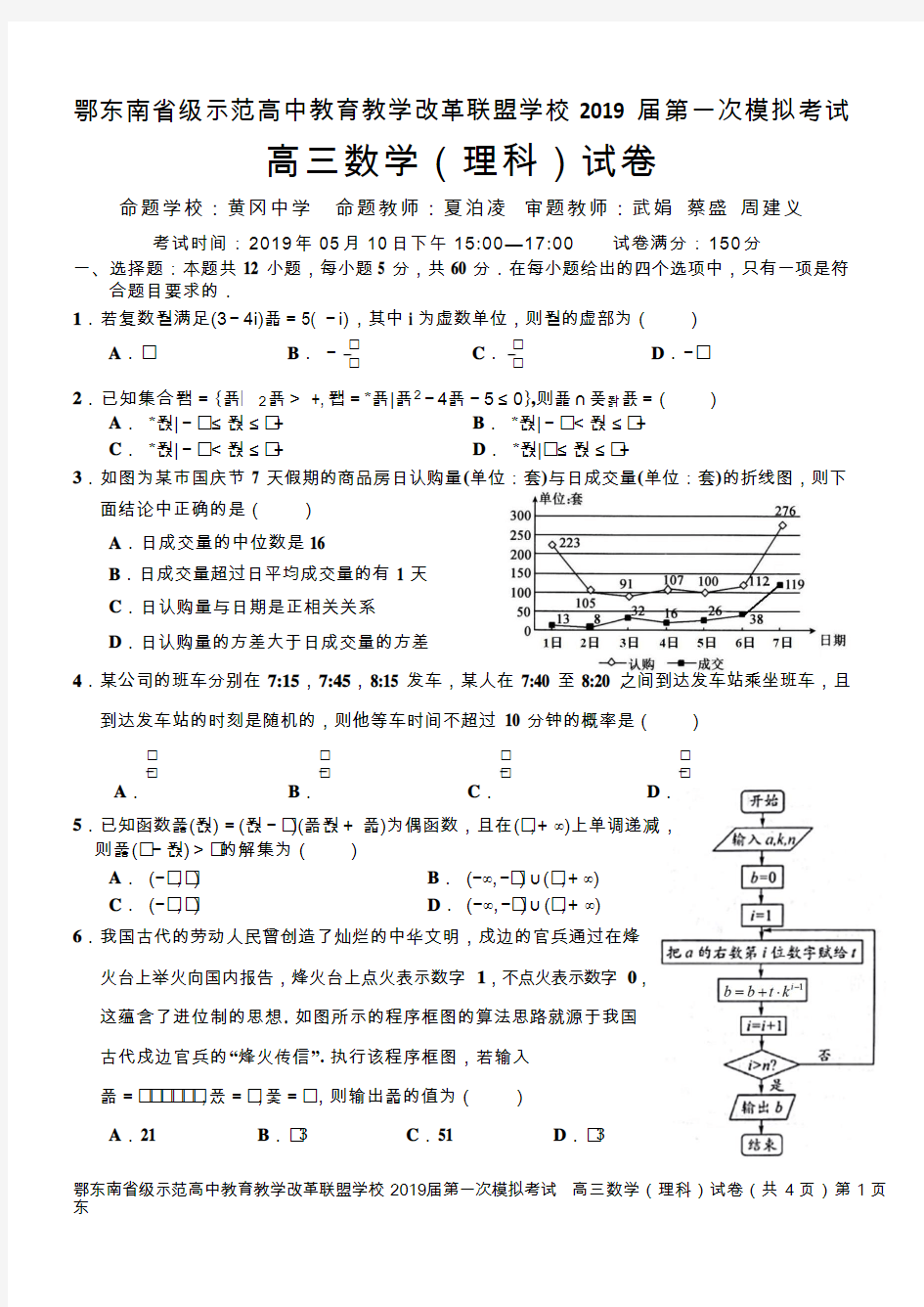 湖北省鄂东南省级示范高中2019一模理数试题