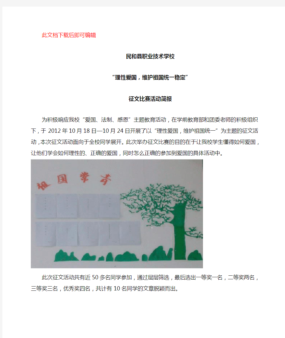 征文比赛活动简报(完整资料).doc