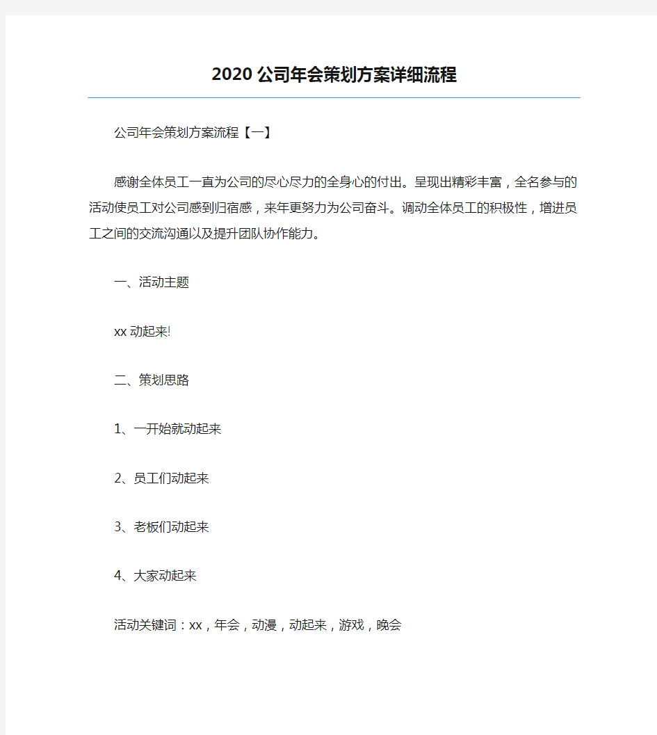 精品-2020公司年会策划方案详细流程