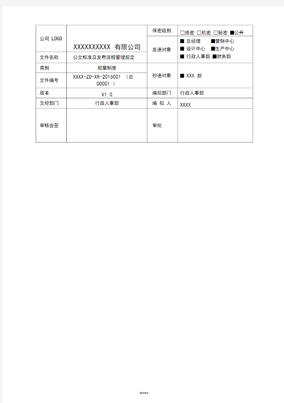 企业(公司)公文标准及发布流程管理规定